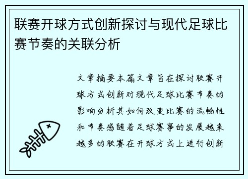 联赛开球方式创新探讨与现代足球比赛节奏的关联分析