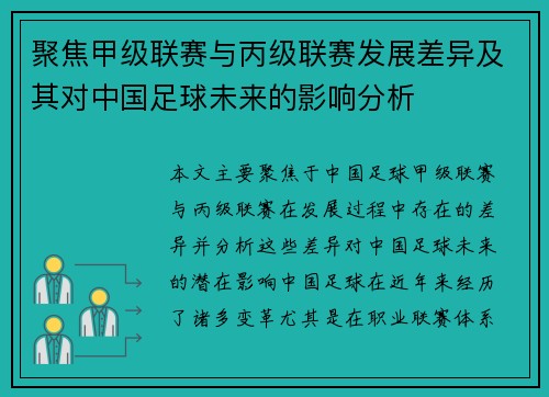 聚焦甲级联赛与丙级联赛发展差异及其对中国足球未来的影响分析