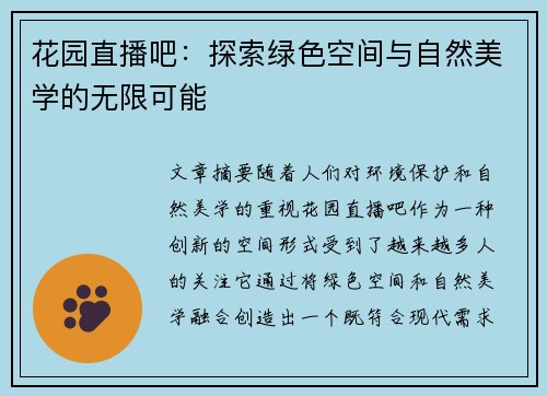 花园直播吧：探索绿色空间与自然美学的无限可能
