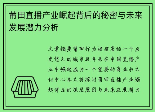 莆田直播产业崛起背后的秘密与未来发展潜力分析