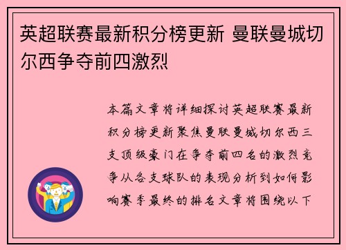英超联赛最新积分榜更新 曼联曼城切尔西争夺前四激烈
