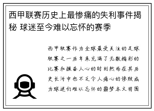 西甲联赛历史上最惨痛的失利事件揭秘 球迷至今难以忘怀的赛季