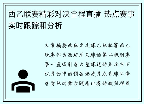 西乙联赛精彩对决全程直播 热点赛事实时跟踪和分析