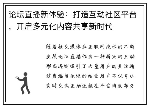 论坛直播新体验：打造互动社区平台，开启多元化内容共享新时代