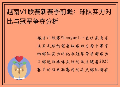 越南V1联赛新赛季前瞻：球队实力对比与冠军争夺分析
