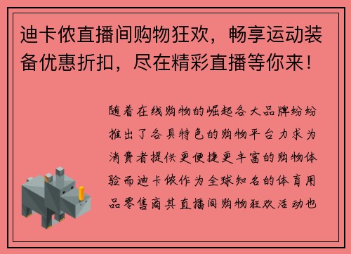 迪卡侬直播间购物狂欢，畅享运动装备优惠折扣，尽在精彩直播等你来！