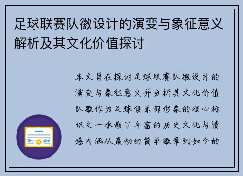 足球联赛队徽设计的演变与象征意义解析及其文化价值探讨