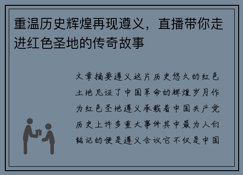 重温历史辉煌再现遵义，直播带你走进红色圣地的传奇故事