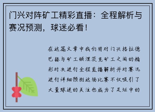 门兴对阵矿工精彩直播：全程解析与赛况预测，球迷必看！