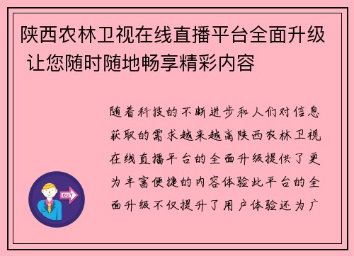 陕西农林卫视在线直播平台全面升级 让您随时随地畅享精彩内容