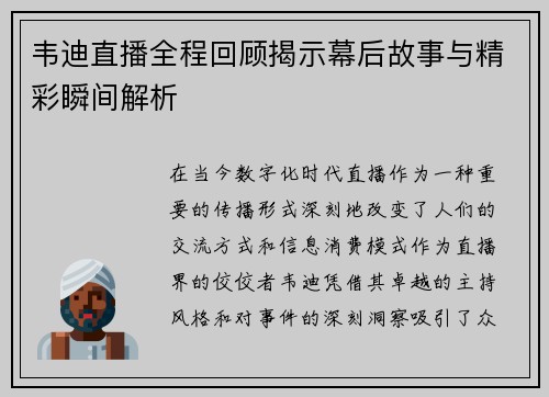 韦迪直播全程回顾揭示幕后故事与精彩瞬间解析