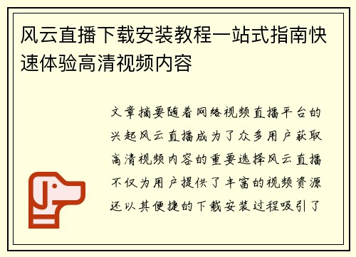 风云直播下载安装教程一站式指南快速体验高清视频内容