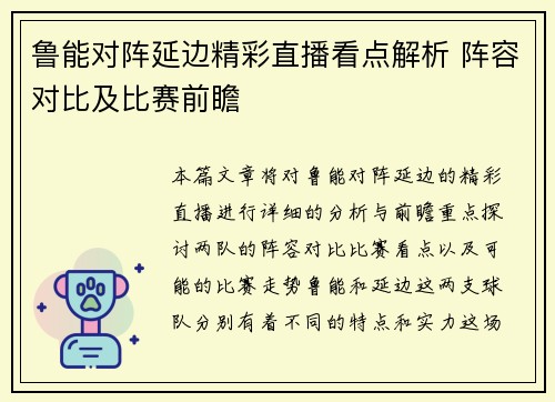 鲁能对阵延边精彩直播看点解析 阵容对比及比赛前瞻