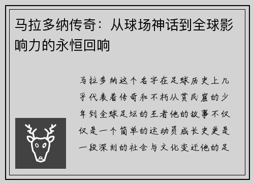 马拉多纳传奇：从球场神话到全球影响力的永恒回响