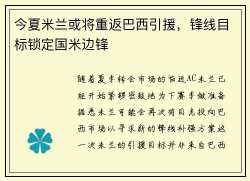 今夏米兰或将重返巴西引援，锋线目标锁定国米边锋