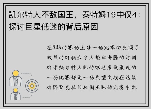 凯尔特人不敌国王，泰特姆19中仅4：探讨巨星低迷的背后原因