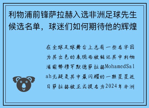 利物浦前锋萨拉赫入选非洲足球先生候选名单，球迷们如何期待他的辉煌时刻