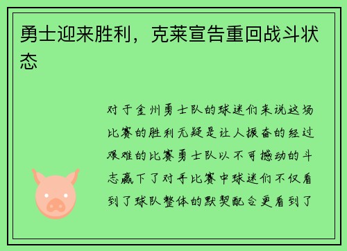 勇士迎来胜利，克莱宣告重回战斗状态