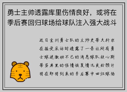 勇士主帅透露库里伤情良好，或将在季后赛回归球场给球队注入强大战斗力