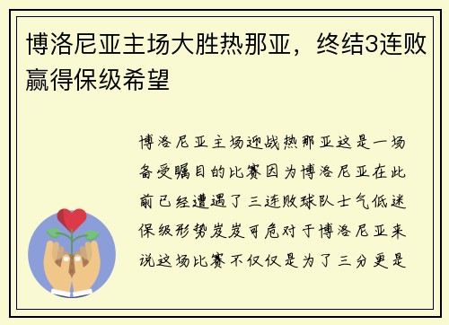 博洛尼亚主场大胜热那亚，终结3连败赢得保级希望