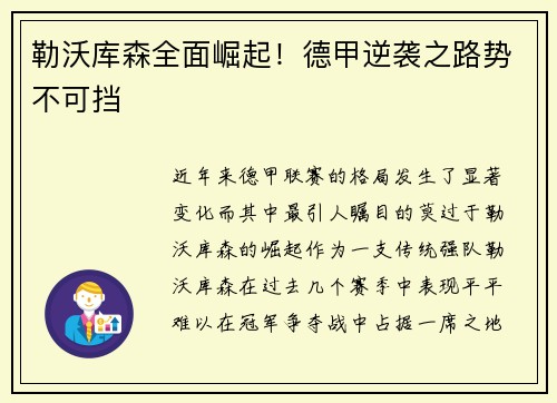 勒沃库森全面崛起！德甲逆袭之路势不可挡