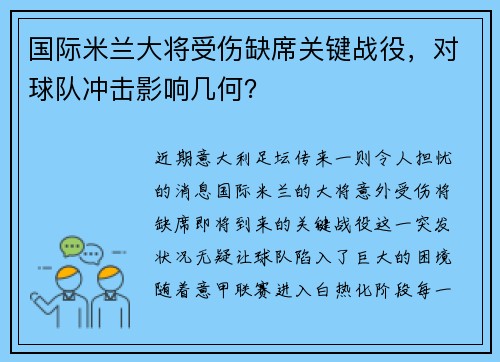 国际米兰大将受伤缺席关键战役，对球队冲击影响几何？