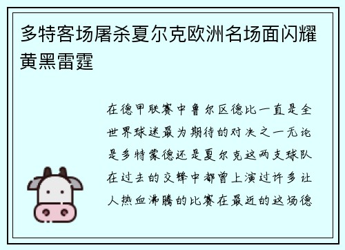 多特客场屠杀夏尔克欧洲名场面闪耀黄黑雷霆