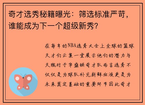 奇才选秀秘籍曝光：筛选标准严苛，谁能成为下一个超级新秀？