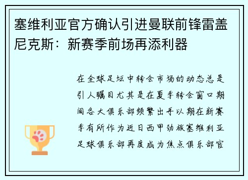 塞维利亚官方确认引进曼联前锋雷盖尼克斯：新赛季前场再添利器