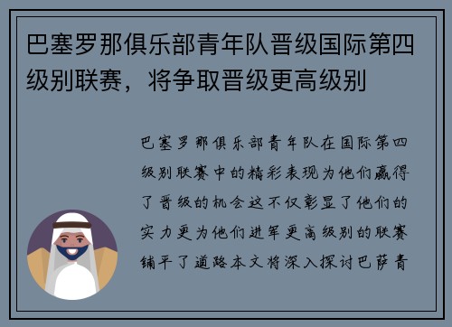 巴塞罗那俱乐部青年队晋级国际第四级别联赛，将争取晋级更高级别