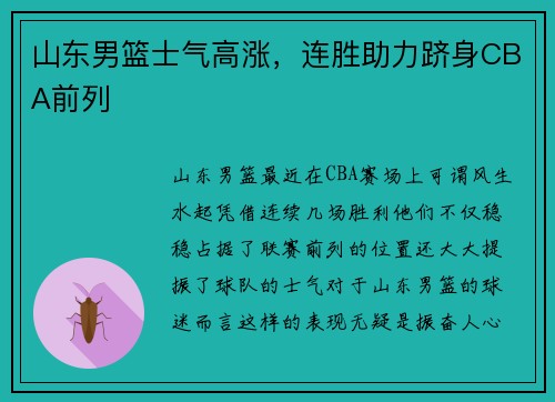 山东男篮士气高涨，连胜助力跻身CBA前列