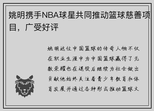 姚明携手NBA球星共同推动篮球慈善项目，广受好评