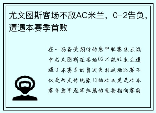 尤文图斯客场不敌AC米兰，0-2告负，遭遇本赛季首败