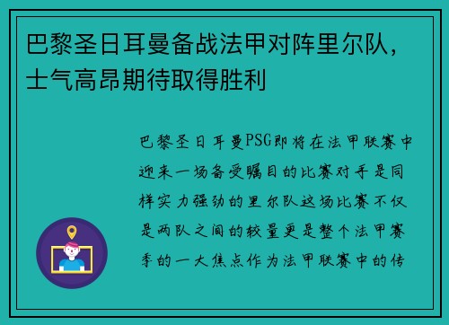 巴黎圣日耳曼备战法甲对阵里尔队，士气高昂期待取得胜利