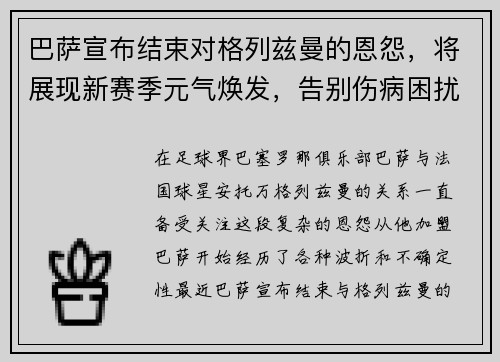 巴萨宣布结束对格列兹曼的恩怨，将展现新赛季元气焕发，告别伤病困扰