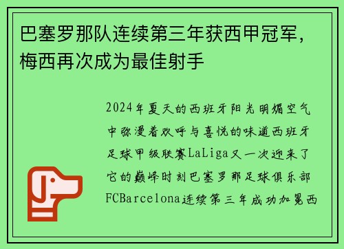 巴塞罗那队连续第三年获西甲冠军，梅西再次成为最佳射手
