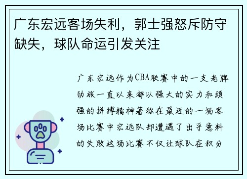 广东宏远客场失利，郭士强怒斥防守缺失，球队命运引发关注