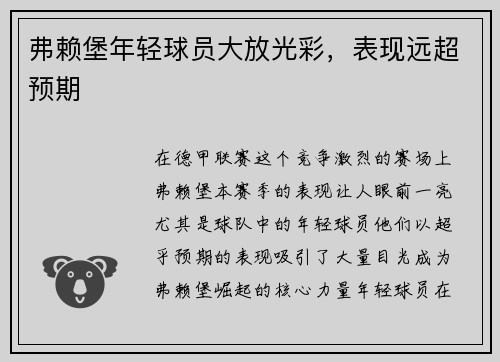 弗赖堡年轻球员大放光彩，表现远超预期