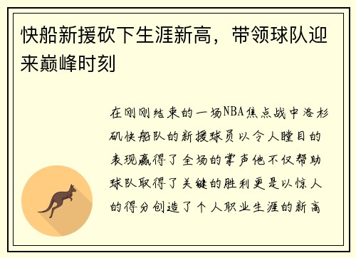 快船新援砍下生涯新高，带领球队迎来巅峰时刻