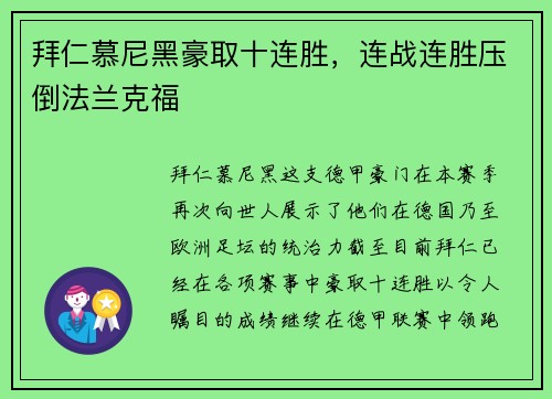 拜仁慕尼黑豪取十连胜，连战连胜压倒法兰克福