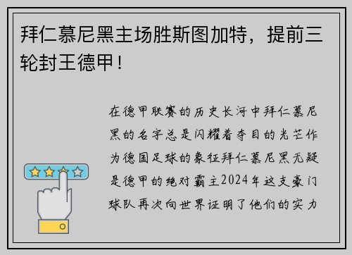 拜仁慕尼黑主场胜斯图加特，提前三轮封王德甲！