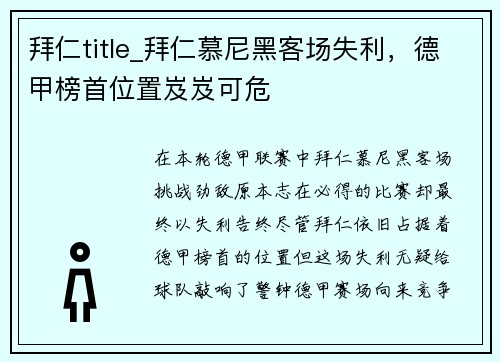 拜仁title_拜仁慕尼黑客场失利，德甲榜首位置岌岌可危