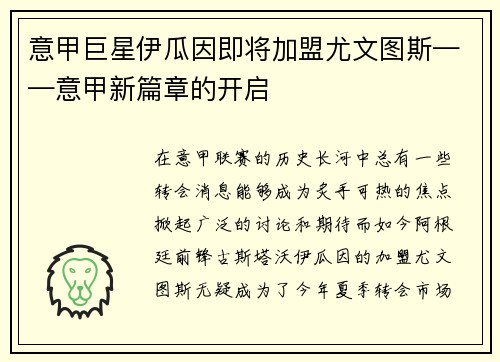 意甲巨星伊瓜因即将加盟尤文图斯——意甲新篇章的开启
