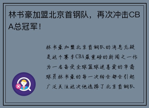 林书豪加盟北京首钢队，再次冲击CBA总冠军！