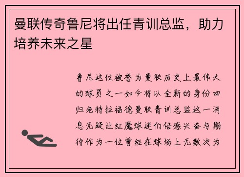 曼联传奇鲁尼将出任青训总监，助力培养未来之星