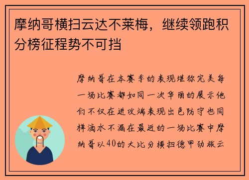 摩纳哥横扫云达不莱梅，继续领跑积分榜征程势不可挡