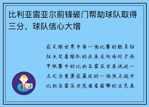 比利亚雷亚尔前锋破门帮助球队取得三分，球队信心大增
