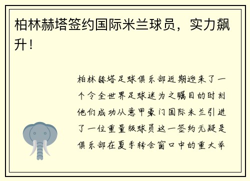 柏林赫塔签约国际米兰球员，实力飙升！