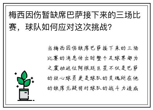 梅西因伤暂缺席巴萨接下来的三场比赛，球队如何应对这次挑战？