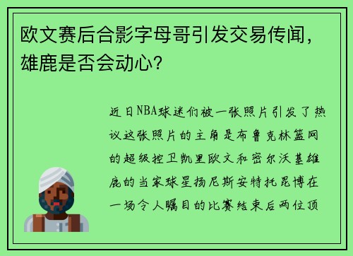 欧文赛后合影字母哥引发交易传闻，雄鹿是否会动心？